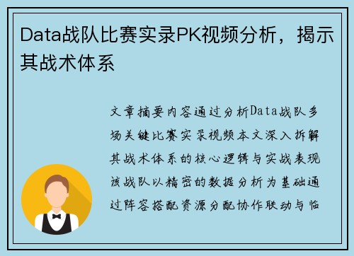 Data战队比赛实录PK视频分析，揭示其战术体系