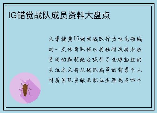 IG错觉战队成员资料大盘点