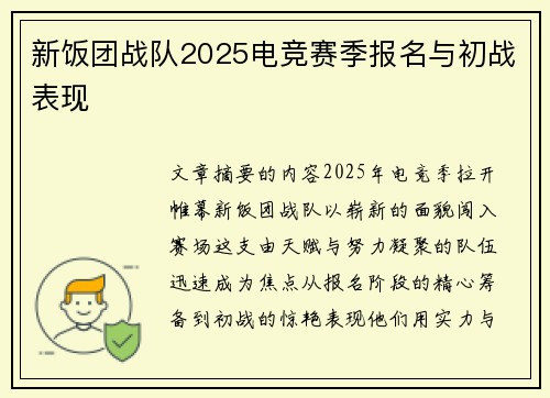 新饭团战队2025电竞赛季报名与初战表现