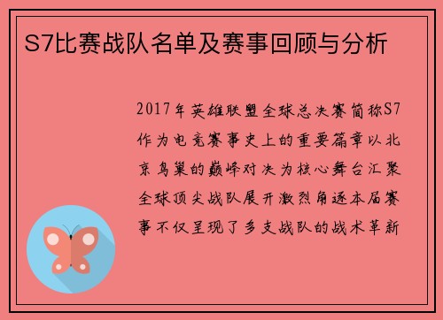 S7比赛战队名单及赛事回顾与分析
