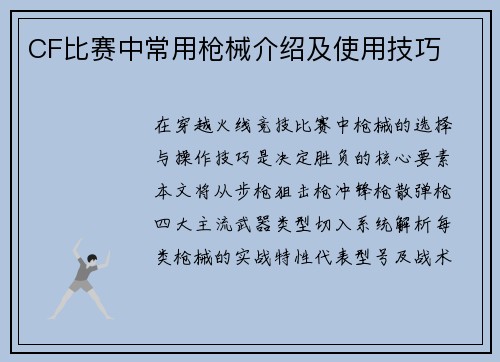CF比赛中常用枪械介绍及使用技巧