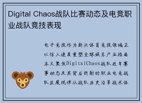 Digital Chaos战队比赛动态及电竞职业战队竞技表现