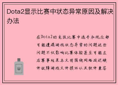 Dota2显示比赛中状态异常原因及解决办法