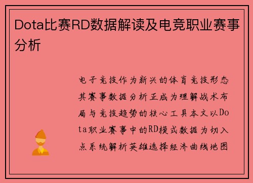 Dota比赛RD数据解读及电竞职业赛事分析