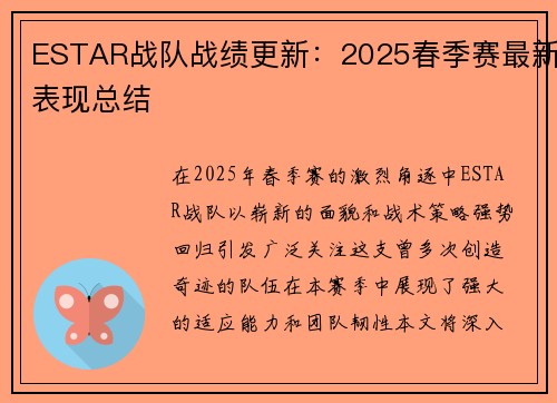 ESTAR战队战绩更新：2025春季赛最新表现总结