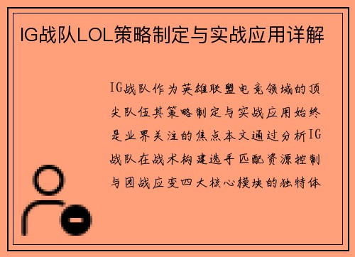 IG战队LOL策略制定与实战应用详解