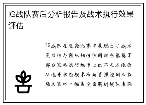 IG战队赛后分析报告及战术执行效果评估
