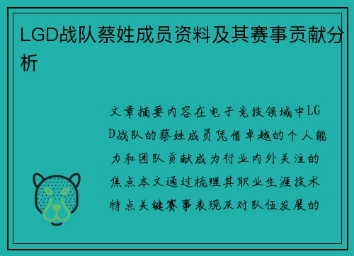 LGD战队蔡姓成员资料及其赛事贡献分析
