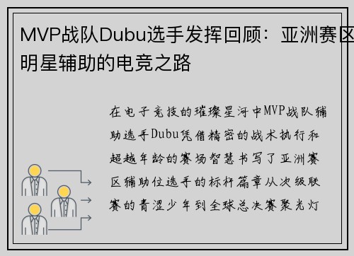 MVP战队Dubu选手发挥回顾：亚洲赛区明星辅助的电竞之路
