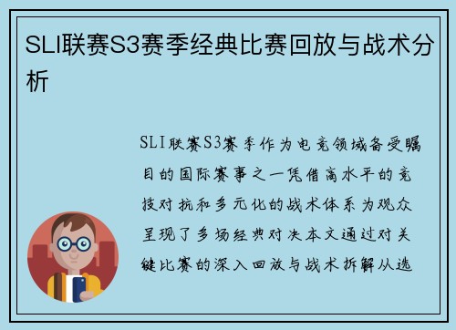 SLI联赛S3赛季经典比赛回放与战术分析