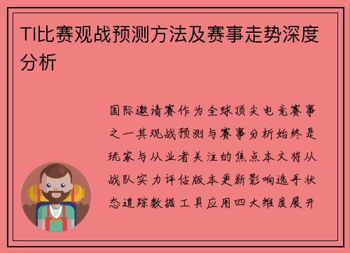 TI比赛观战预测方法及赛事走势深度分析