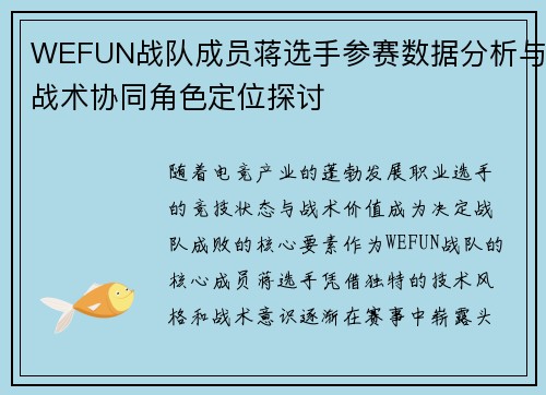 WEFUN战队成员蒋选手参赛数据分析与战术协同角色定位探讨