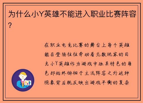 为什么小Y英雄不能进入职业比赛阵容？