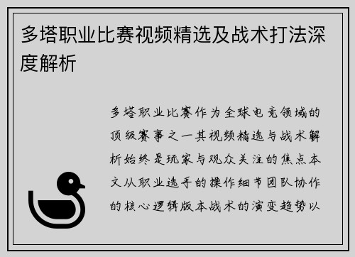 多塔职业比赛视频精选及战术打法深度解析