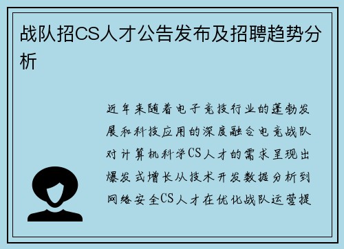 战队招CS人才公告发布及招聘趋势分析