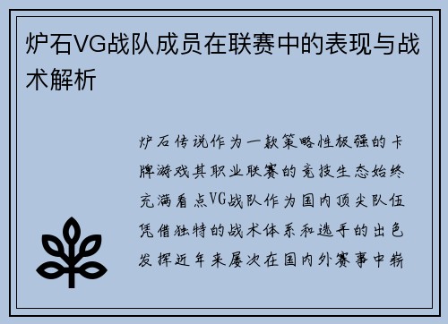 炉石VG战队成员在联赛中的表现与战术解析