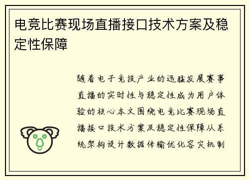 电竞比赛现场直播接口技术方案及稳定性保障