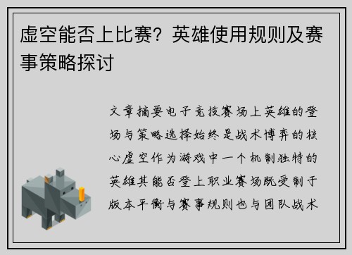 虚空能否上比赛？英雄使用规则及赛事策略探讨