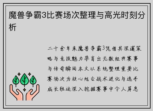 魔兽争霸3比赛场次整理与高光时刻分析