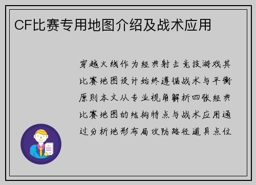 CF比赛专用地图介绍及战术应用