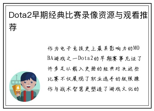 Dota2早期经典比赛录像资源与观看推荐